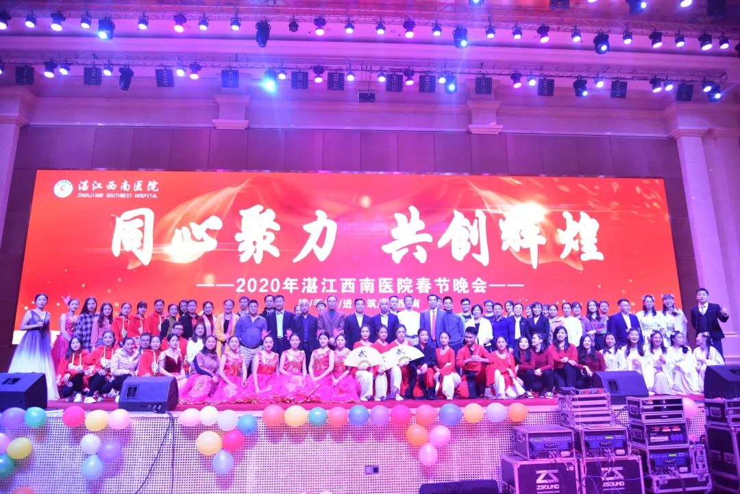 “同心聚力，共创辉煌”—— 湛江西南医院2020年新春晚会圆满落幕！