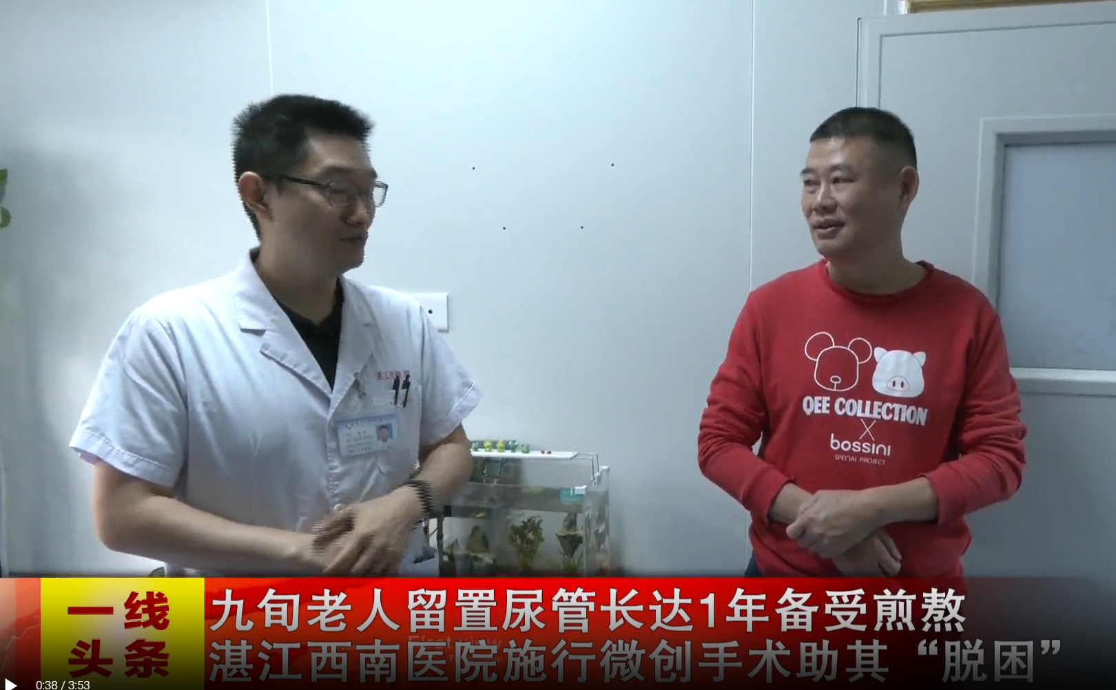 九旬老人留置尿管长达1年备受煎熬 湛江西南医院施行微创手术助其“脱困”