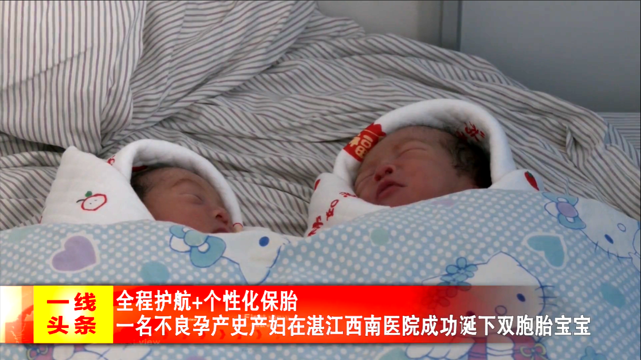 全程护航+个性化保胎 一名不良孕产史产妇在湛江西南医院成功诞下双胞胎宝宝
