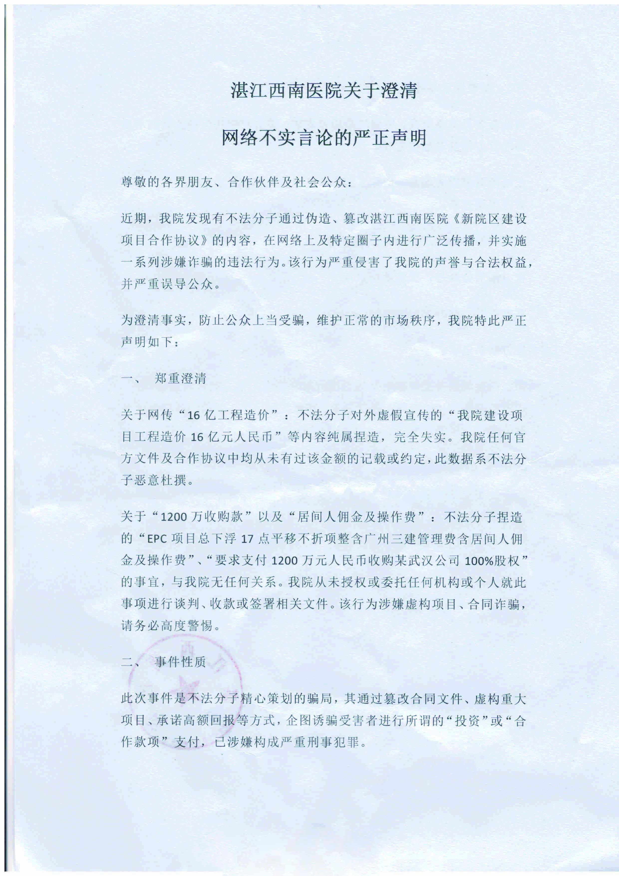 湛江西南医院关于澄清网络不实言论的严正声明